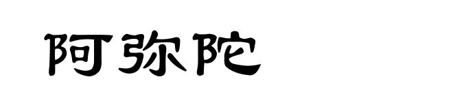 阿弥陀