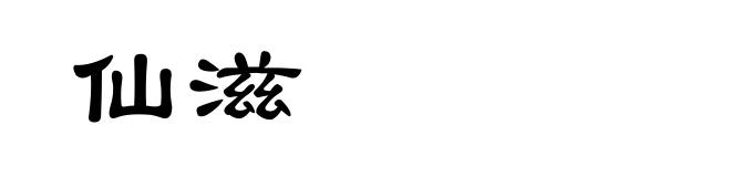 仙滋