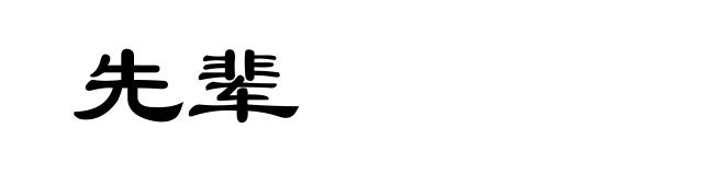 先辈
