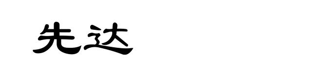 先达
