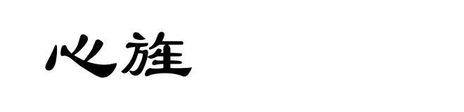 心旌