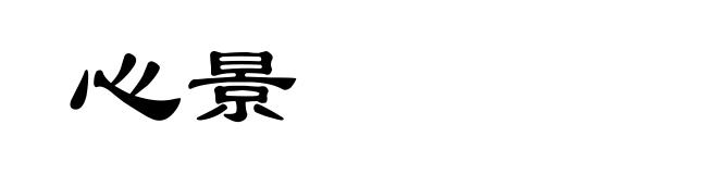心景