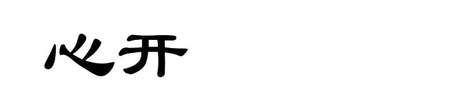 心开