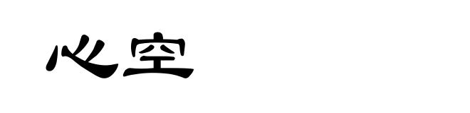 心空
