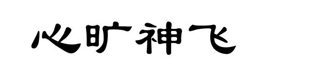 心旷神飞