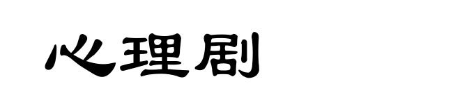 心理剧
