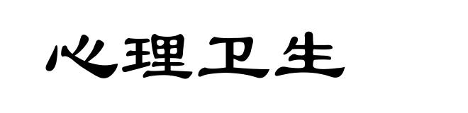 心理卫生