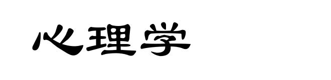 心理学