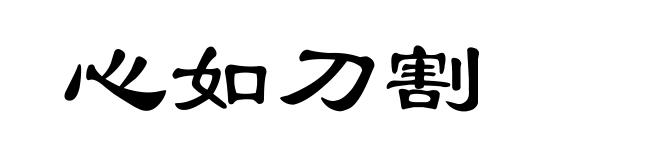 心如刀割