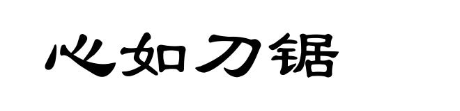 心如刀锯