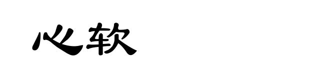 心软