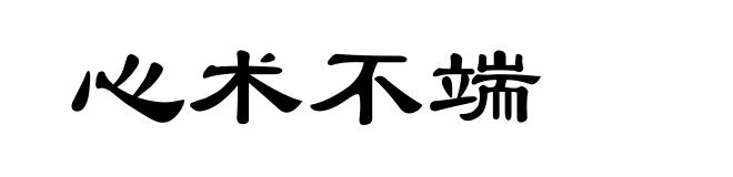 心术不端