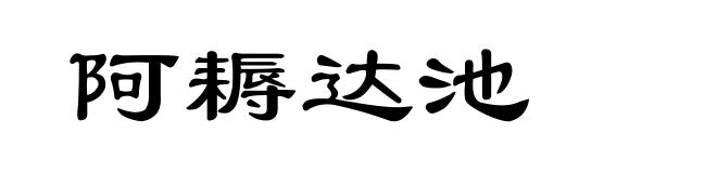 阿耨达池