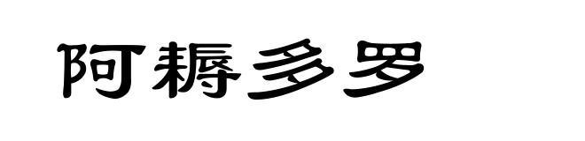 阿耨多罗