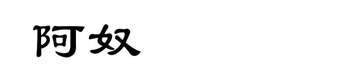 阿奴
