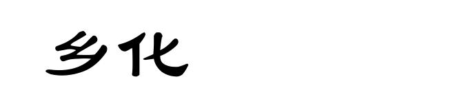 乡化