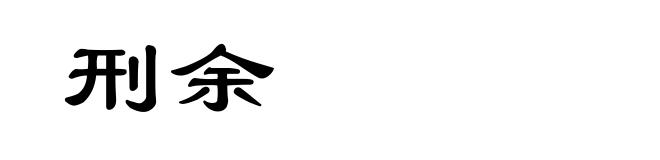 刑余