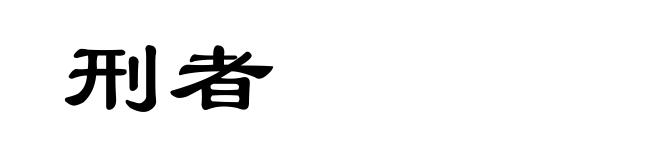 刑者