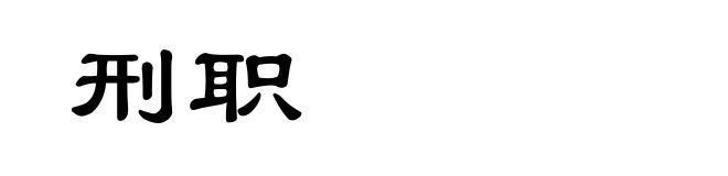 刑职