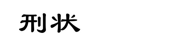 刑状