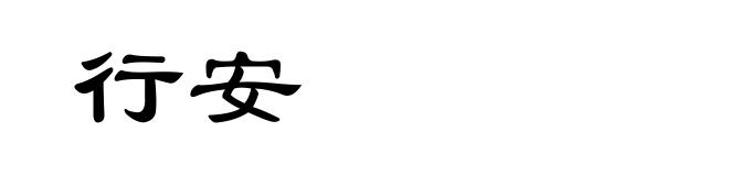行安