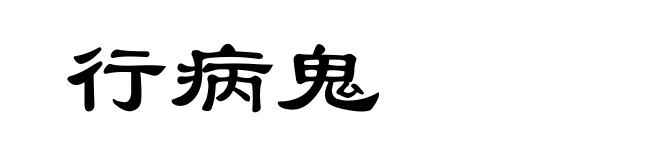 行病鬼