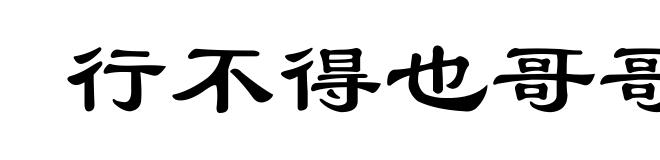行不得也哥哥