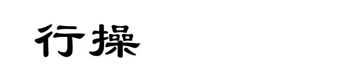 行操