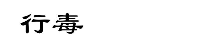 行毒