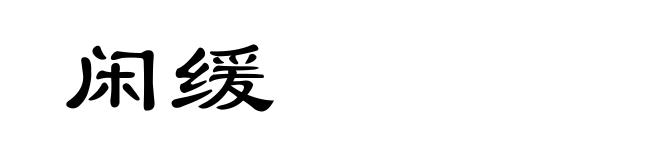 闲缓