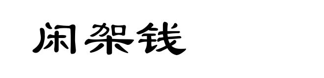 闲架钱
