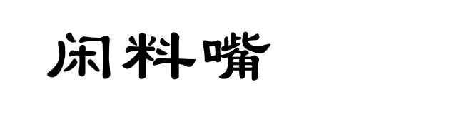闲料嘴