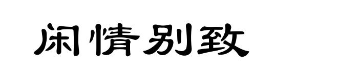 闲情别致