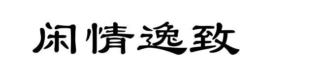 闲情逸致