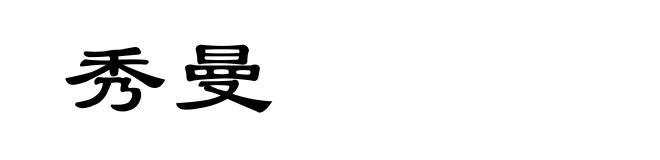 秀曼