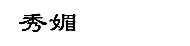 秀媚