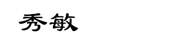 秀敏
