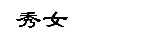 秀女
