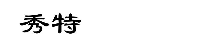 秀特