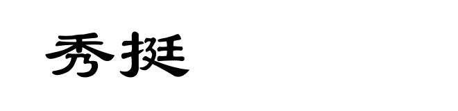 秀挺