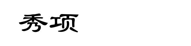 秀项