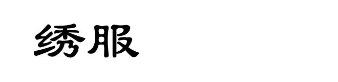 绣服