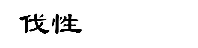 伐性