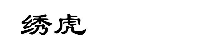 绣虎