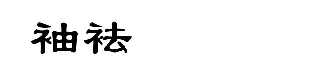 袖袪