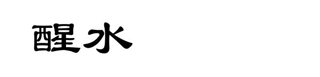 醒水