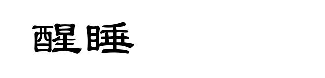 醒睡