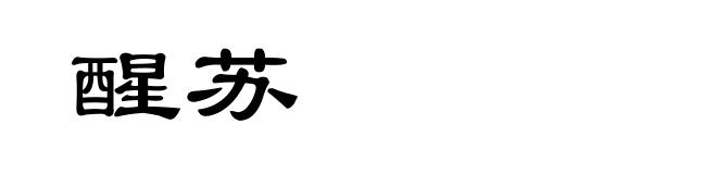 醒苏