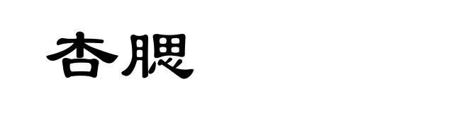 杏腮