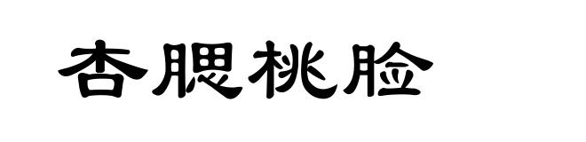 杏腮桃脸